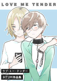 第03話　LOVE ME TENDER（3）