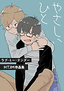 第07話　やさしいひと（1）