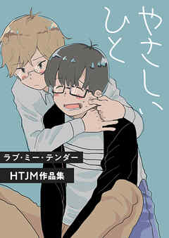 第08話　やさしいひと（2）