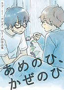 第14話　あめのひ、かぜのひ（1）