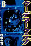 クーデタークラブ（６）