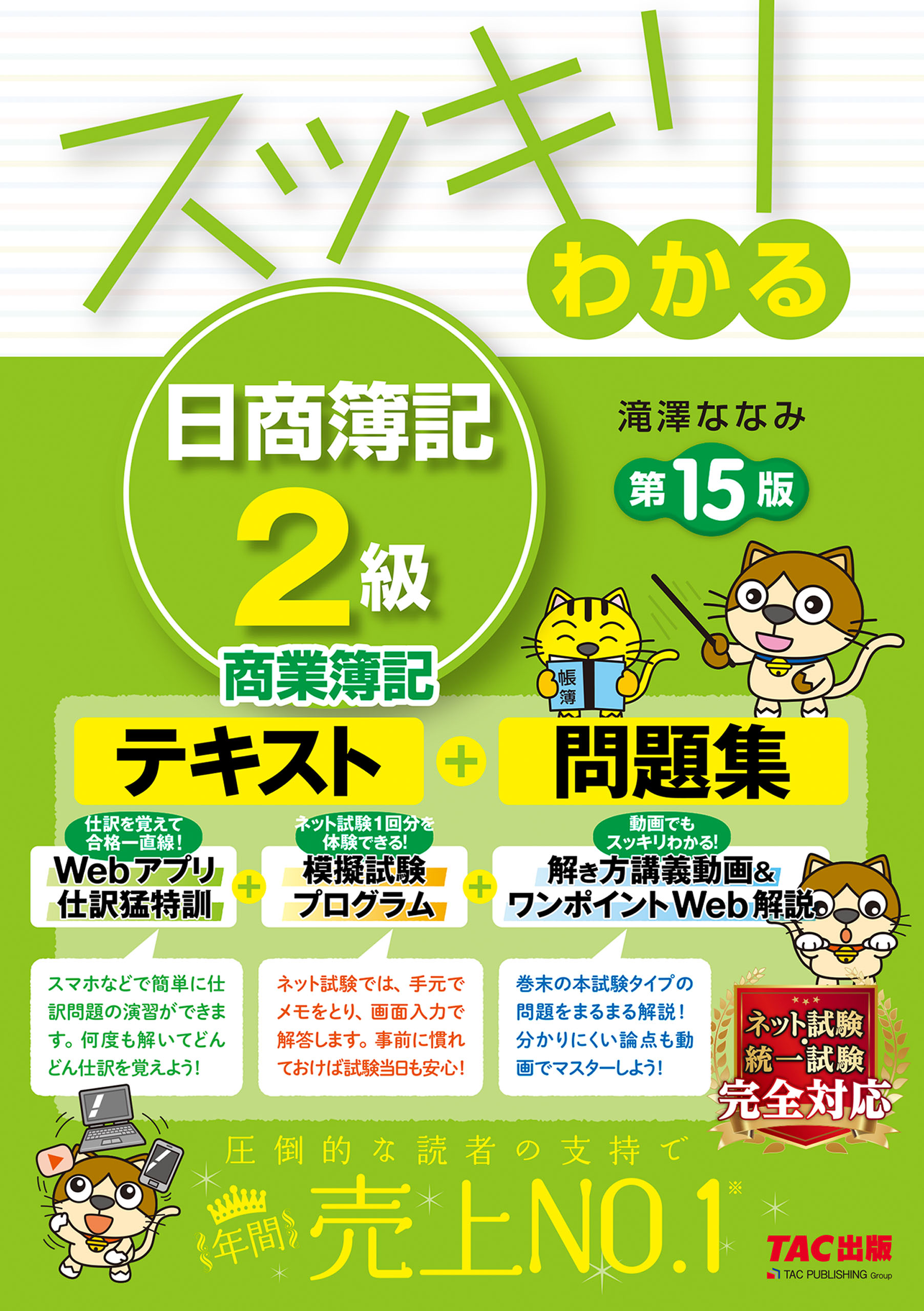 スッキリとける日商簿記２級過去＋予想問題集 ２０年度版 - 語学・辞書