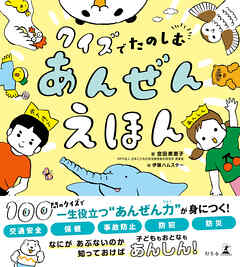 クイズでたのしむ　あんぜんえほん