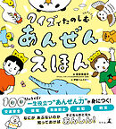 クイズでたのしむ　あんぜんえほん