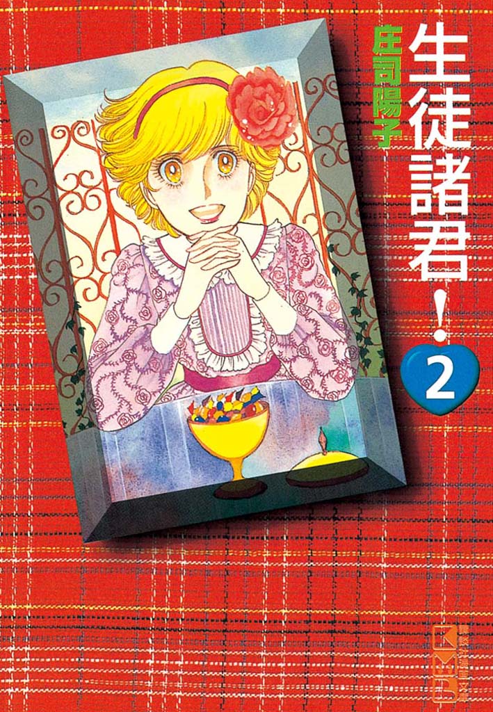 生徒諸君 ２ 庄司陽子 漫画 無料試し読みなら 電子書籍ストア ブックライブ