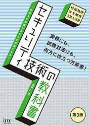 セキュリティ技術の教科書　第3版