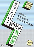 セキュリティ技術の教科書　第3版