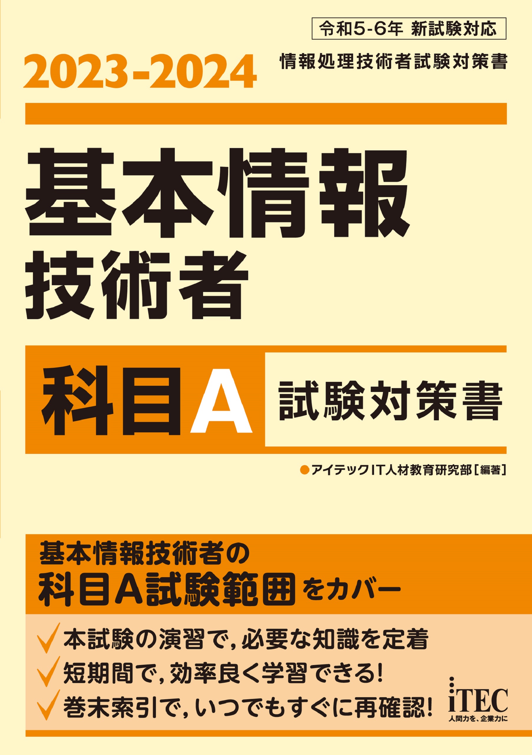 2023-2024 基本情報技術者 科目A試験対策書 - アイテックIT人材教育 ...