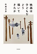 映画は子どもをどう描いてきたか