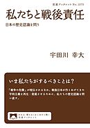 私たちと戦後責任　日本の歴史認識を問う