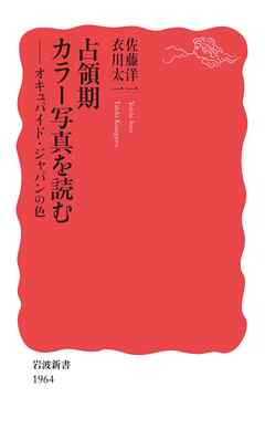 占領期カラー写真を読む オキュパイド・ジャパンの色 - 佐藤洋一/衣川太一 - ビジネス・実用書・無料試し読みなら、電子書籍・コミックストア  ブックライブ