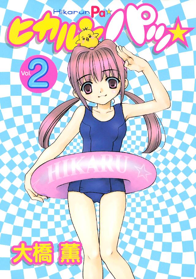 ヒカルンパッ ２ 最新刊 大橋薫 漫画 無料試し読みなら 電子書籍ストア ブックライブ