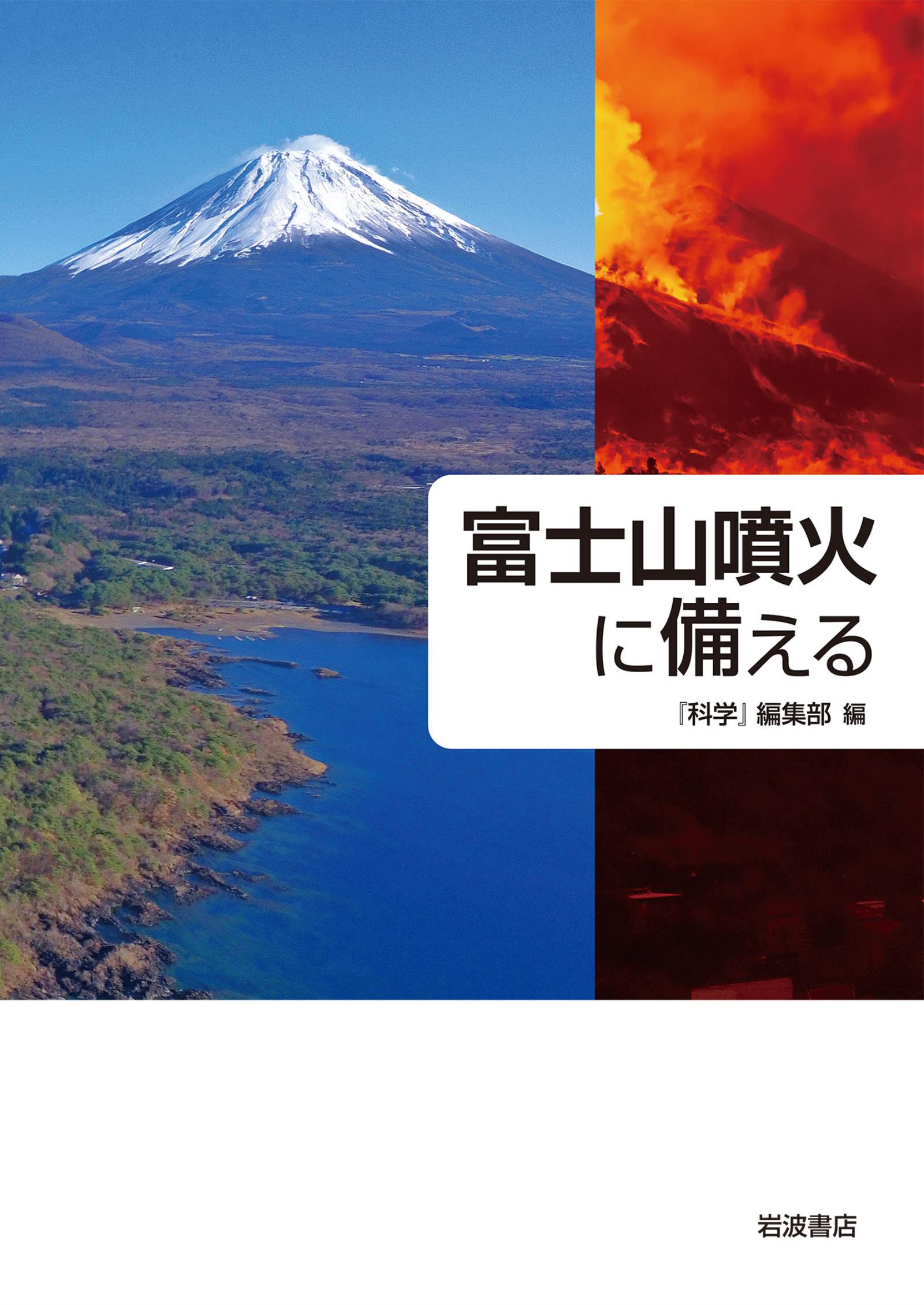 富士山噴火に備える　『科学』編集部　漫画・無料試し読みなら、電子書籍ストア　ブックライブ