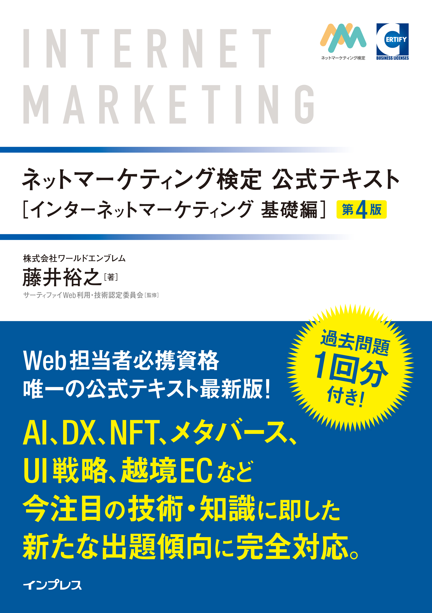 ネットマーケティング検定公式テキスト インターネットマーケティング 基礎編 第4版 | ブックライブ