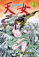 諸国巡察記 天女【分冊版】　2