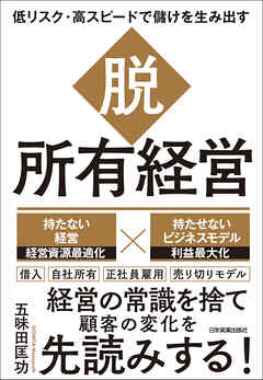脱・所有経営　低リスク・高スピードで儲けを生み出す