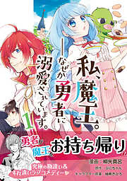 【期間限定　無料お試し版】私、魔王。―なぜか勇者に溺愛されています。（コミック）１