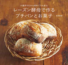 レーズン酵母で作るプチパンとお菓子 少量作りだから初めてでも安心