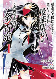 【期間限定　無料お試し版】悪魔学校にかよう落ちこぼれ最強聖女がこの世の正義を全否定　１