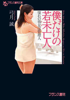 僕だけの若未亡人　憧れの彼女は管理人