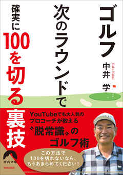 ゴルフ  次のラウンドで 確実に100を切る裏技