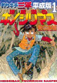 釣りキチ三平 平成版 １ 漫画 無料試し読みなら 電子書籍ストア ブックライブ