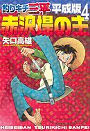 釣りキチ三平 平成版（１） - 矢口高雄 - 漫画・ラノベ（小説）・無料 