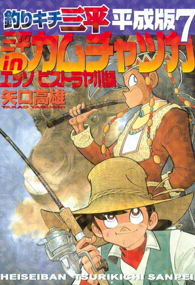 釣りキチ三平 平成版（７） 三平ｉｎカムチャツカ エッソ ビストラヤ川編 - 矢口高雄 - 少年マンガ・無料試し読みなら、電子書籍・コミックストア  ブックライブ