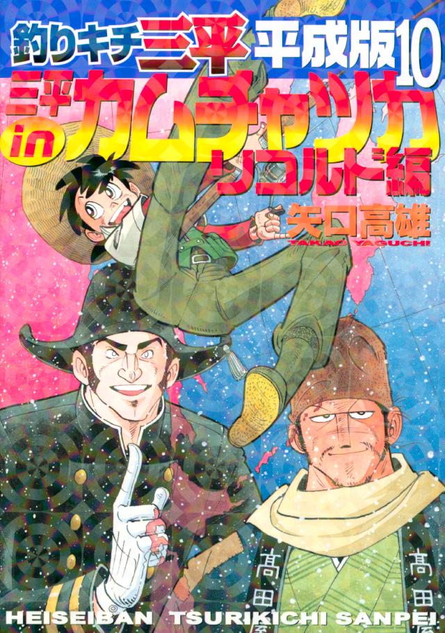 釣りキチ三平 平成版（１０） 三平ｉｎカムチャツカ リコルド編 - 矢口 ...