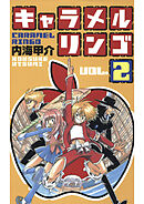 キャラメルリンゴ(2)