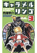 キャラメルリンゴ(3)