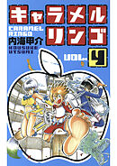 キャラメルリンゴ(4)