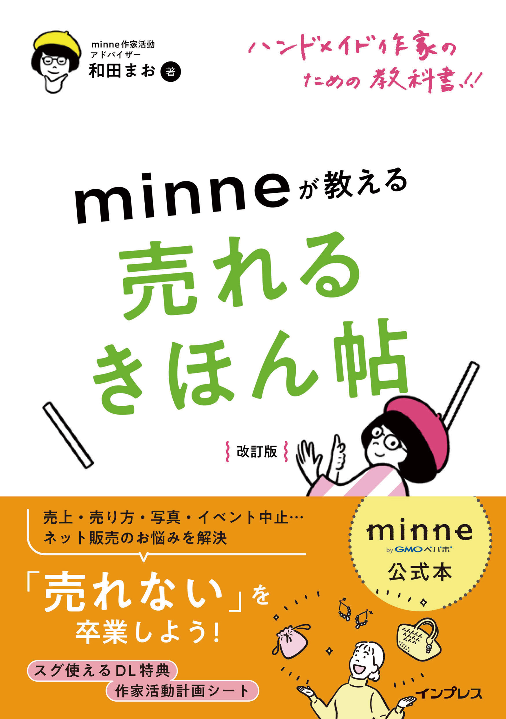 minne公式本 ハンドメイド作家のための教科書！！ minneが教える売れる