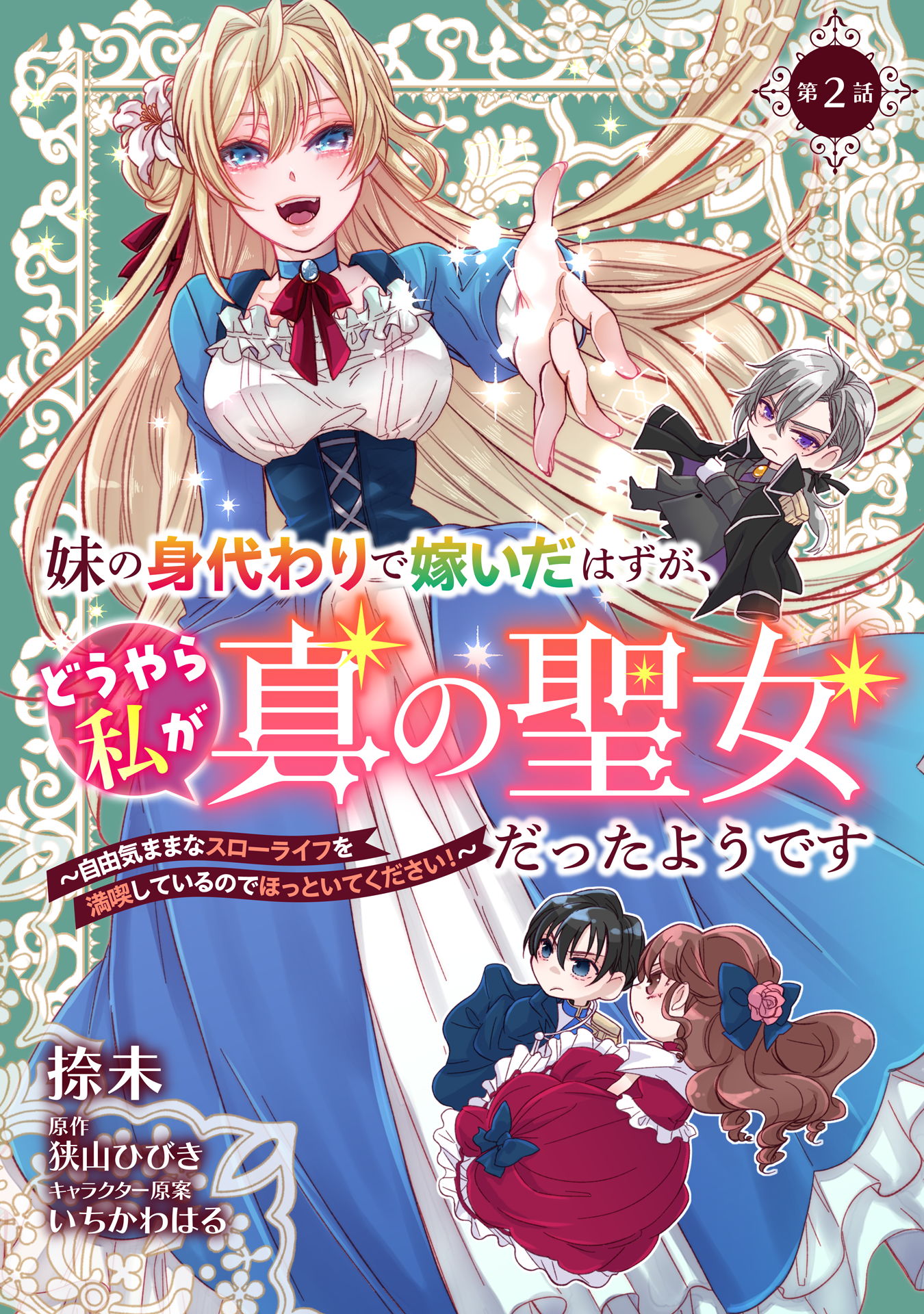 妹の身代わりで嫁いだはずが、どうやら私が真の聖女だったようです～自由気ままなスローライフを満喫しているのでほっといてください！～ 第2話 |  ブックライブ