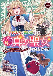 妹の身代わりで嫁いだはずが、どうやら私が真の聖女だったようです～自由気ままなスローライフを満喫しているのでほっといてください！～