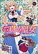 妹の身代わりで嫁いだはずが、どうやら私が真の聖女だったようです～自由気ままなスローライフを満喫しているのでほっといてください！～ 第6話