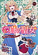 妹の身代わりで嫁いだはずが、どうやら私が真の聖女だったようです～自由気ままなスローライフを満喫しているのでほっといてください！～ 第7話