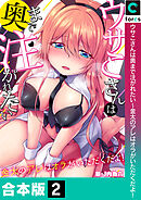 【合本版】ウサこさんは奥まで注がれたい～金太のアレはオラがいただくだよ！(2)