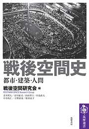 戦後空間史　──都市・建築・人間