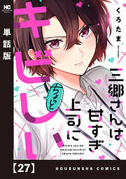 三郷さんは甘すぎ上司にちょっとキビしい【単話版】