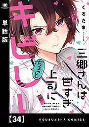 三郷さんは甘すぎ上司にちょっとキビしい【単話版】