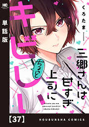 三郷さんは甘すぎ上司にちょっとキビしい【単話版】