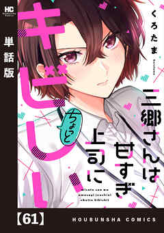 三郷さんは甘すぎ上司にちょっとキビしい【単話版】　６１