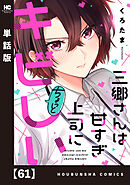 三郷さんは甘すぎ上司にちょっとキビしい【単話版】　６１
