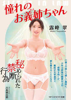 憧れのお義姉ちゃん　秘められた禁断行為