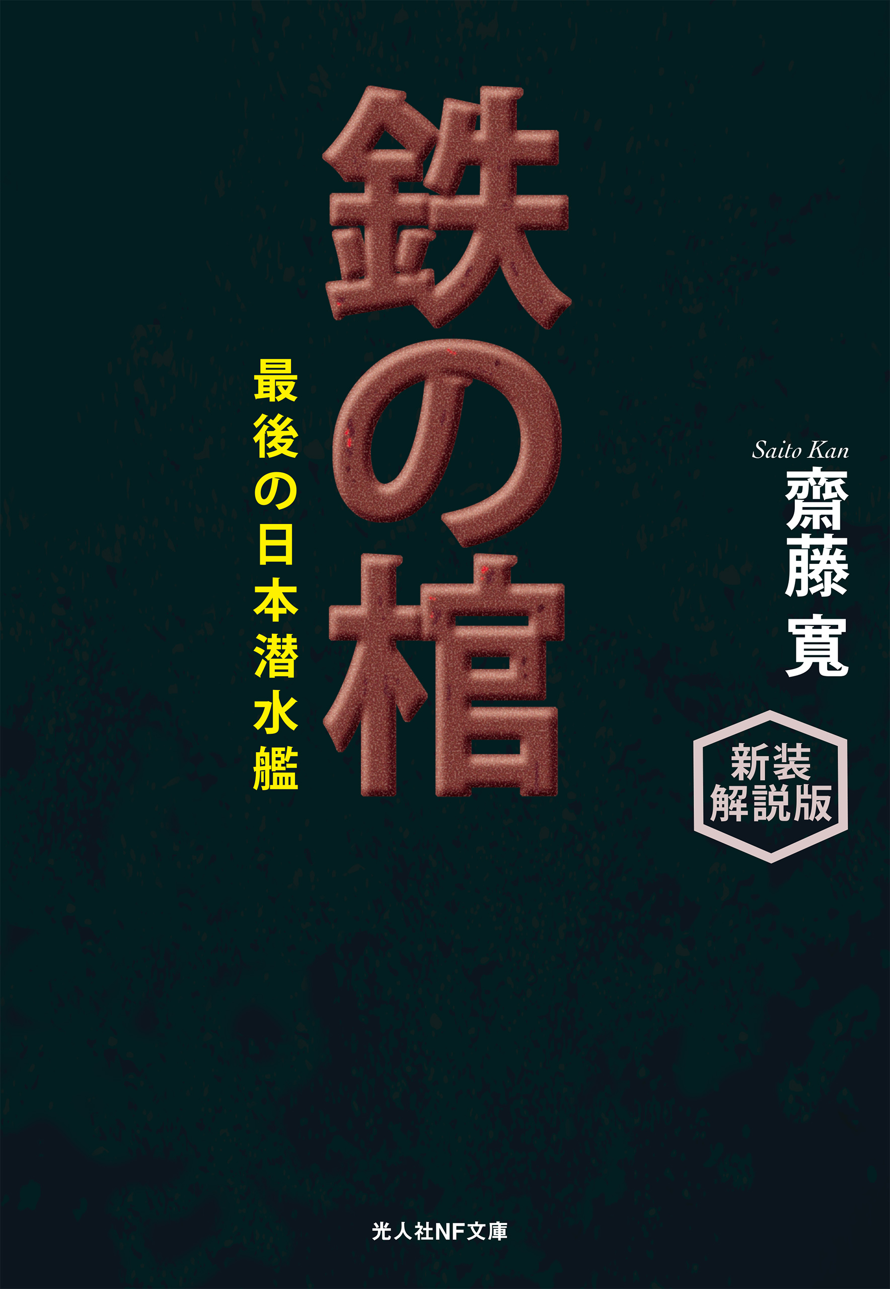 鉄の棺 最後の日本潜水艦 新装解説版 - 齋藤寛/早坂隆 - 漫画・無料