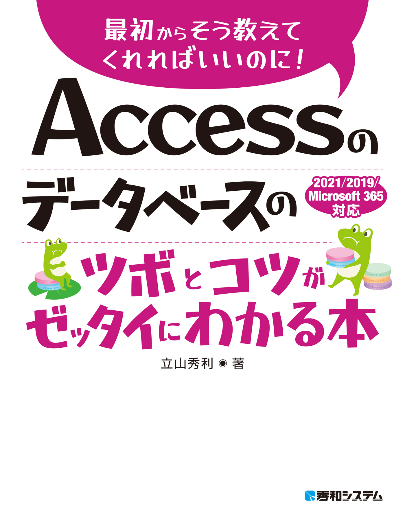 Accessのデータベースのツボとコツがゼッタイにわかる本 2021/2019