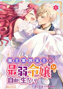 魔王軍四天王の最弱令嬢は自由に生きたい！