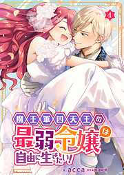 魔王軍四天王の最弱令嬢は自由に生きたい！