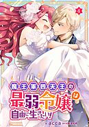 魔王軍四天王の最弱令嬢は自由に生きたい！ 4